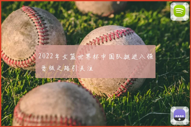 2022年女篮世界杯中国队挺进八强 晋级之路引关注