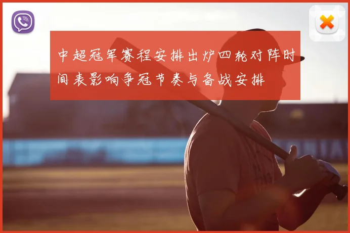 中超冠军赛程安排出炉四轮对阵时间表影响争冠节奏与备战安排