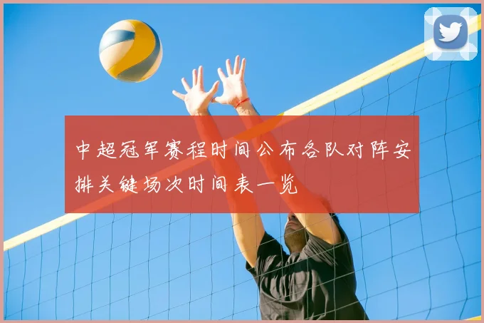 中超冠军赛程时间公布各队对阵安排关键场次时间表一览