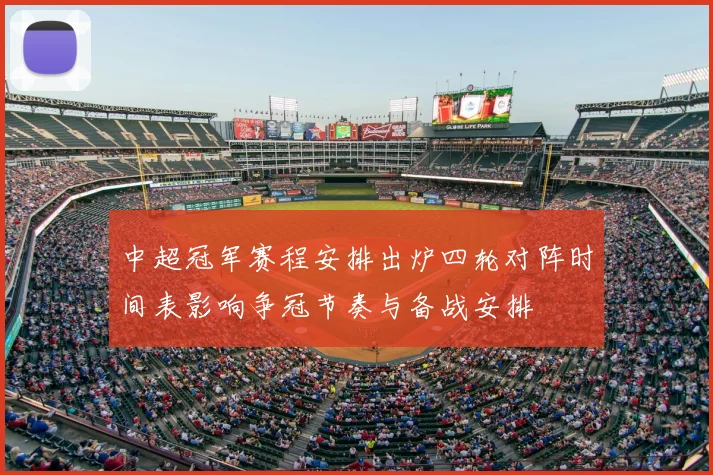 中超冠军赛程安排出炉四轮对阵时间表影响争冠节奏与备战安排