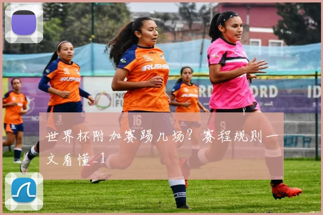 世界杯附加赛踢几场?赛程规则一文看懂_1