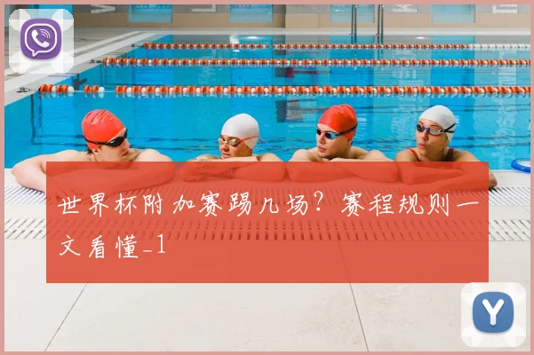 世界杯附加赛踢几场？赛程规则一文看懂_1