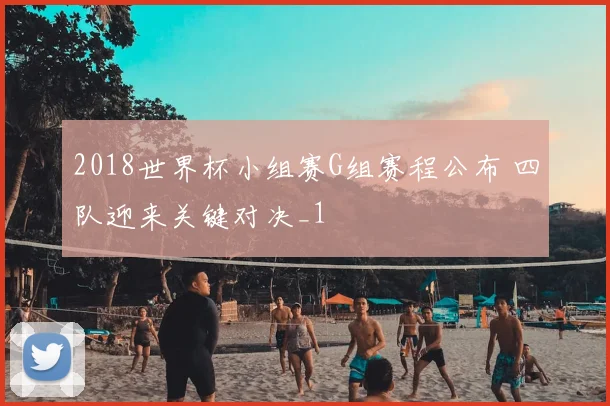 2018世界杯小组赛G组赛程公布 四队迎来关键对决_1