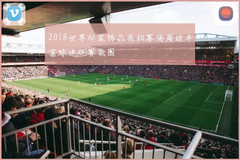 2018世界杯装饰品亮相赛场周边丰富球迷观赛氛围